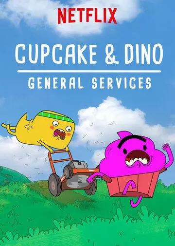 Кексик и Дино:Бюро всяких услуг / Cupcake & Dino: General Services 2018 скачать через торрент в хорошем качестве