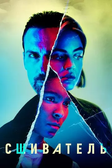 Сшиватель / Ragdoll 2021 скачать через торрент в хорошем качестве