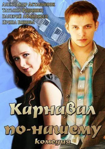 Карнавал по-нашему 2014 скачать через торрент в хорошем качестве
