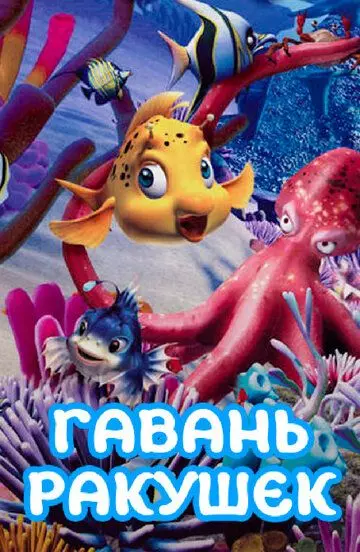 Гавань ракушек / Conch Bay 2000 скачать через торрент в хорошем качестве