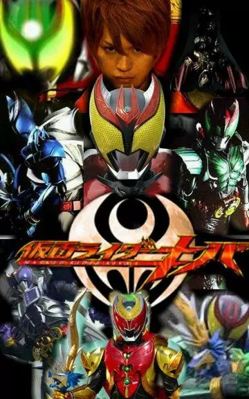 Камен Райдер Кива / Kamen raidâ Kiba 2008 скачать через торрент в хорошем качестве