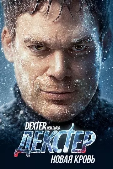 Декстер: Новая кровь / Dexter: New Blood 2021 скачать через торрент в хорошем качестве