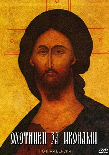 Охотники за иконами 2005 скачать через торрент в хорошем качестве