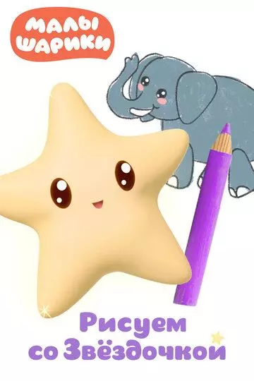 Малышарики. Рисуем со Звездочкой 2020 скачать через торрент в хорошем качестве