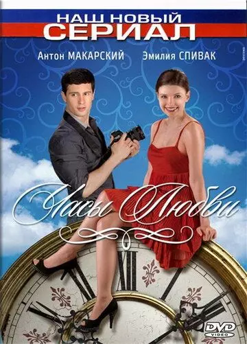 Часы любви 2011 скачать через торрент в хорошем качестве