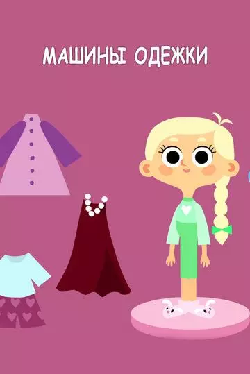 Машины одежки 2015 скачать через торрент в хорошем качестве