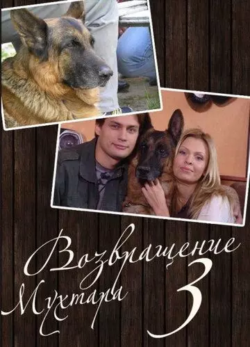Возвращение Мухтара (2003) скачать торрент файл
