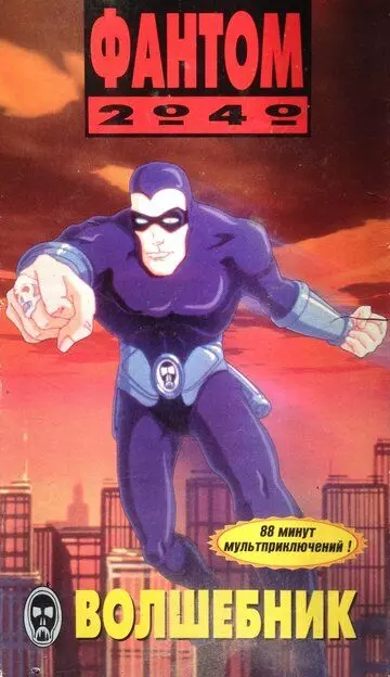 Фантом 2040 / Phantom 2040 1994 скачать через торрент в хорошем качестве