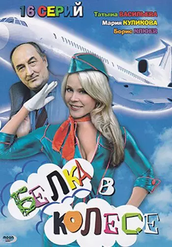 Белка в колесе 2007 скачать через торрент в хорошем качестве