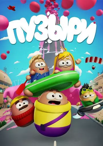 Пузыри 2014 скачать через торрент в хорошем качестве