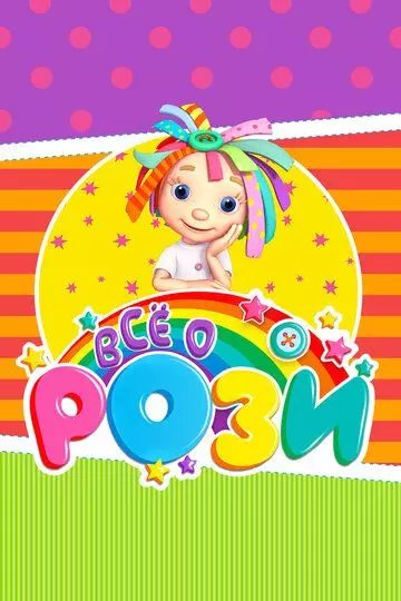 Всё о Рози / Everything's Rosie 2010 скачать через торрент в хорошем качестве