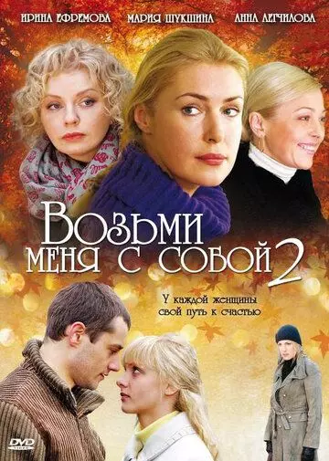 Возьми меня с собой 2 2009 скачать через торрент в хорошем качестве