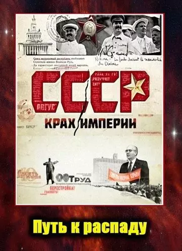 СССР. Крах империи 2011 скачать через торрент в хорошем качестве