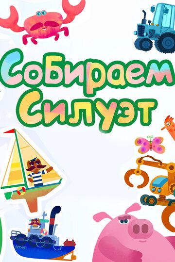 Собираем силуэт