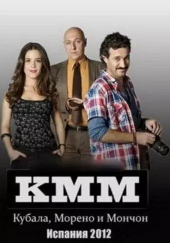 Кубала, Морено и Мончон / Kubala, Moreno i Manchón 2012 скачать через торрент в хорошем качестве