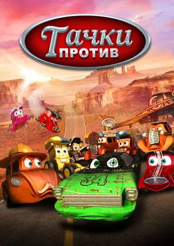 Тачки против! / Funny Little Cars 2014 скачать через торрент в хорошем качестве