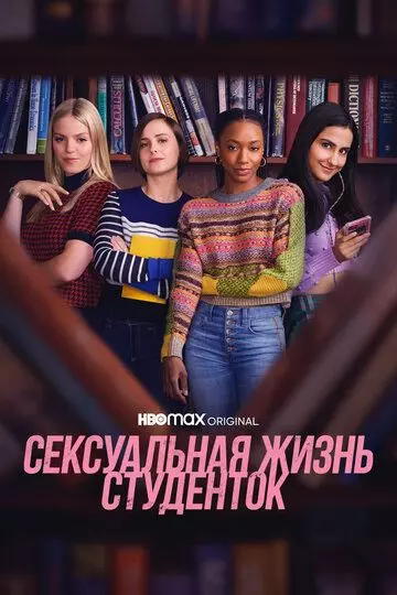 Сексуальная жизнь студенток / The Sex Lives of College Girls 2021 скачать через торрент в хорошем качестве