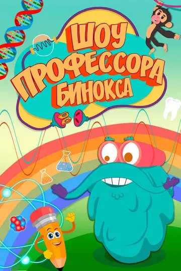 Шоу профессора Бинокса / The Dr. Binocs show 2016 скачать через торрент в хорошем качестве