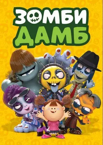 Зомби Дамб / Zombie Dumb 2014 скачать через торрент в хорошем качестве