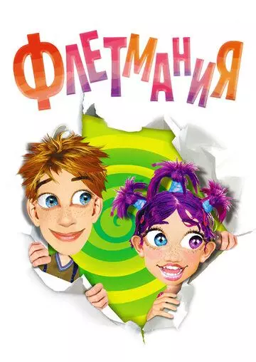 Флетмания / Flatmania 2004 скачать через торрент в хорошем качестве