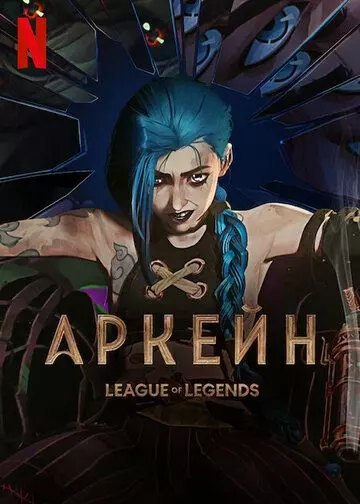 Аркейн / Arcane: League of Legends 2021 скачать через торрент в хорошем качестве