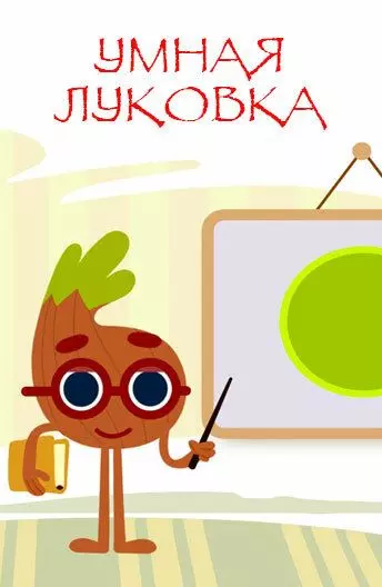 Умная луковка 2014 скачать через торрент в хорошем качестве