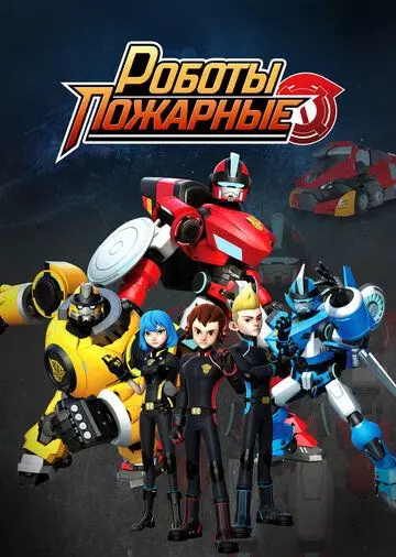 Роботы-пожарные / Fire Robo 2016 скачать через торрент в хорошем качестве
