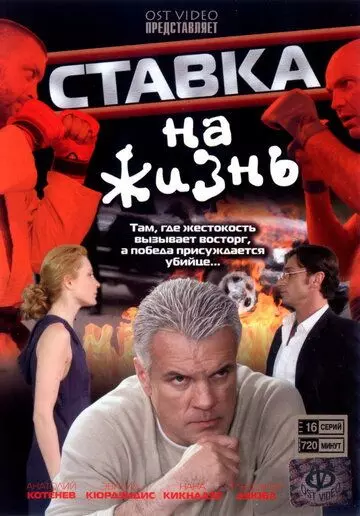 Ставка на жизнь 2008 скачать через торрент в хорошем качестве