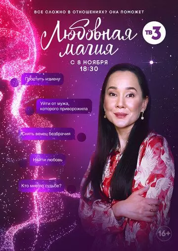 Любовная магия 2021 скачать через торрент в хорошем качестве