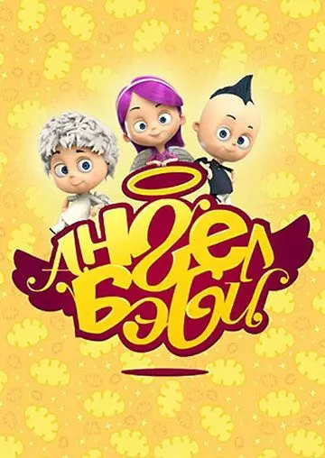 Ангел Бэби 2015 скачать через торрент в хорошем качестве