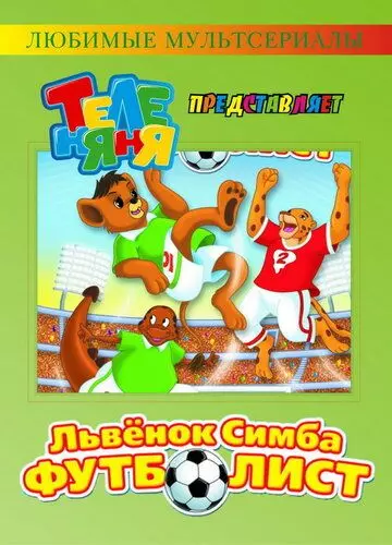 Симба-футболист / Simba Jr. and the Football World Cup 2000 скачать через торрент в хорошем качестве