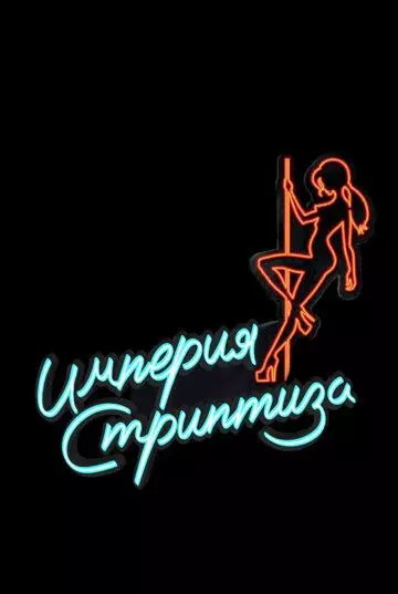 Империя стриптиза / Topless Prophet 2014 скачать через торрент в хорошем качестве