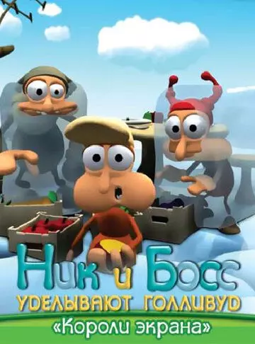 Ник и Босс уделывают Голливуд 2003 скачать через торрент в хорошем качестве