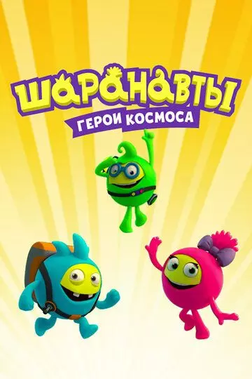 Шаранавты. Герои космоса 2016 скачать через торрент в хорошем качестве