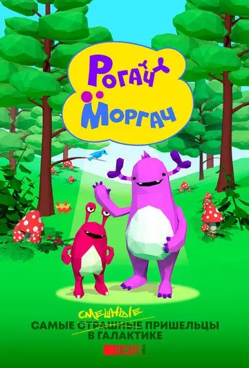 Рогач и Моргач 2019 скачать через торрент в хорошем качестве