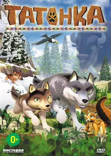Татонка / Les Legendes De Tatonka 2010 скачать через торрент в хорошем качестве
