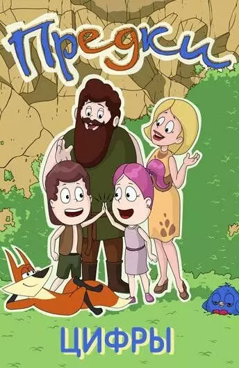 Предки. Цифры 2015 скачать через торрент в хорошем качестве