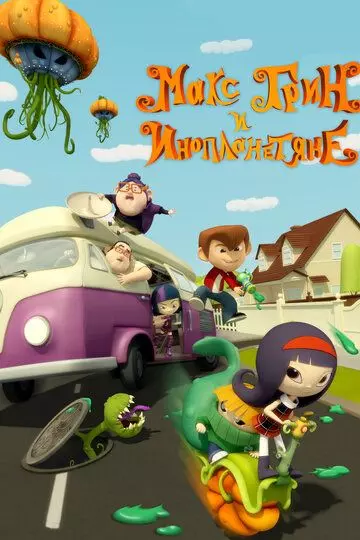 Макс Грин и инопланетяне / Pumpkin Reports 2015 скачать через торрент в хорошем качестве
