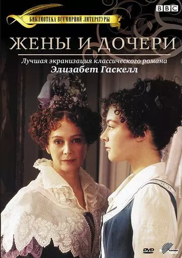 Жены и дочери / Wives and Daughters 1999 скачать через торрент в хорошем качестве