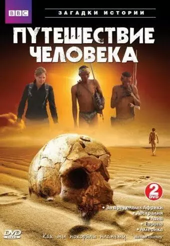 BBC: Путешествие человека / The Incredible Human Journey 2009 скачать через торрент в хорошем качестве