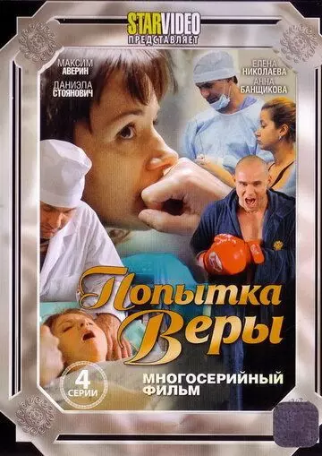 Попытка Веры 2010 скачать через торрент в хорошем качестве