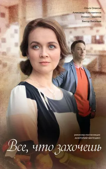 Всё, что захочешь 2021 скачать через торрент в хорошем качестве