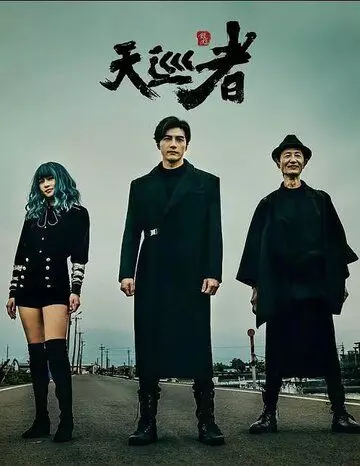 Дьявольский каратель / Tian xun zhe 2020 скачать через торрент в хорошем качестве