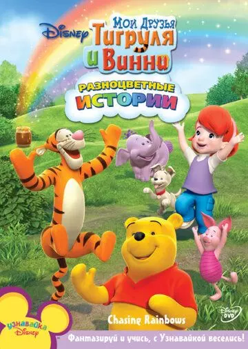 Мои Друзья Тигруля и Винни / My Friends Tigger & Pooh 2007 скачать через торрент в хорошем качестве