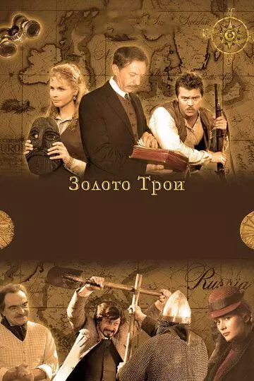 Золото Трои 2008 скачать через торрент в хорошем качестве