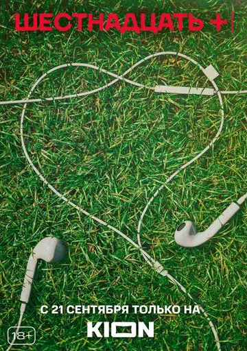 Шестнадцать + / Шестнадцать + 2021 скачать через торрент в хорошем качестве
