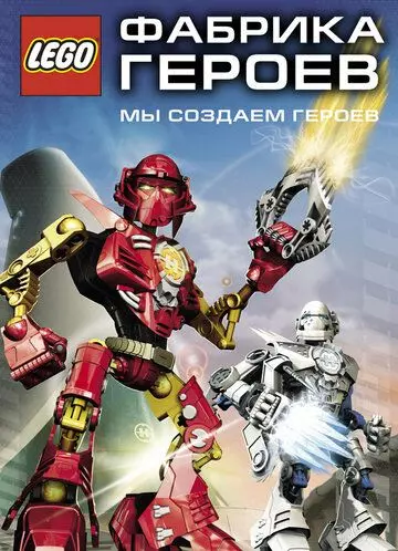 Фабрика героев / Hero Factory 2010 скачать через торрент в хорошем качестве