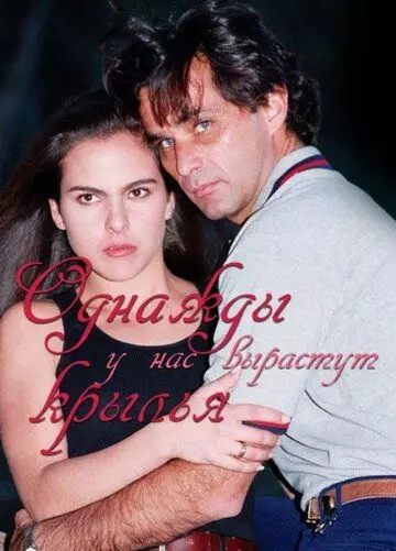 Однажды у нас вырастут крылья / Alguna vez tendremos alas 1997 скачать через торрент в хорошем качестве