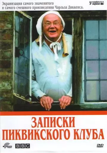 Записки Пиквикского клуба / The Pickwick Papers 1985 скачать через торрент в хорошем качестве