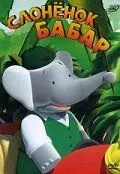Слоненок Бабар / Babar 1989 скачать через торрент в хорошем качестве
